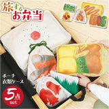 旅するお弁当 旅行用収納ポーチ 通販 トラベルポーチ 旅行 袋 セット パッキング 収納 ポーチ トラベル収納バッグ トラベルグッズ 衣類仕分け 衣類収納 旅行グッズ 便利 出張 中学生