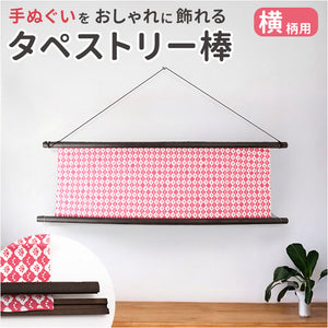 タペストリー棒 タぺ棒 手ぬぐい用 木の棒 通販 日本製 手ぬぐい用タペストリー棒 棒 タペストリーフレーム 手ぬぐい 壁掛け 横飾り 飾り 掛け軸 のれん 四角型 横柄 木製 手軽 ギフト