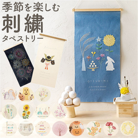 タペストリー 通販 刺繍 壁掛け 飾り 布 装飾 季節 壁面 掛け軸 ディスプレイ オーナメント おしゃれ お洒落 かわいい 可愛い 玄関 リビング インテリア ナチュラル シンプル コンパクト