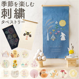 タペストリー 通販 刺繍 壁掛け 飾り 布 装飾 季節 壁面 掛け軸 ディスプレイ オーナメント おしゃれ お洒落 かわいい 可愛い 玄関 リビング インテリア ナチュラル シンプル コンパクト