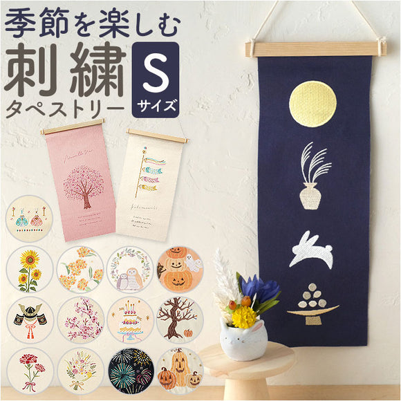 タペストリー 通販 壁掛け 布 装飾 刺繍 飾り 壁面 掛け軸 ディスプレイ オーナメント 季節 かわいい 可愛い おしゃれ お洒落 コンパクト 飾り付け インテリア ナチュラル シンプル 玄関