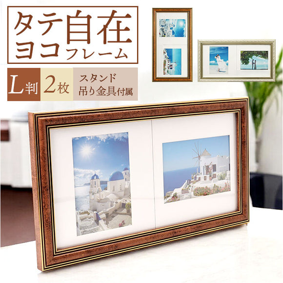 フォトフレーム L判 2枚 通販 万丈 タテ・ヨコ自在フレーム フォト フレーム フォトスタンド 写真立て 写真 スタンド 2面 横長 縦長 立て掛け 壁掛け 額縁 おしゃれ オシャレ シンプル