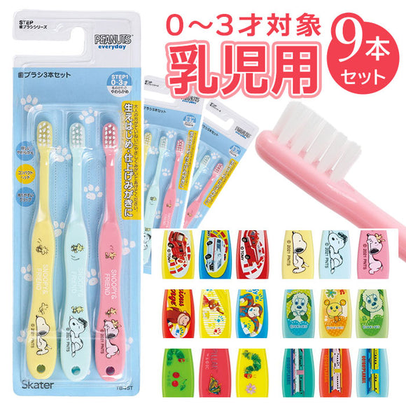 スケーター 歯ブラシ 乳児 TB4ST 3個セット 通販 ハブラシ 乳歯 はぶらし こども 9本セット ベビー 赤ちゃん 子供 子ども こども 保育園 仕上げみがき 仕上げ磨き 生えはじめ