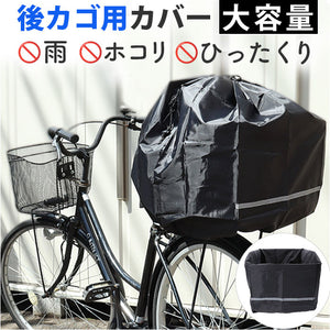 chiaro キアーロ バスケットカバー 巾着 後ろ 後カゴ用 通販 後ろカゴ用カバー サイクルカバー 自転車 自転車用 後カゴ 大容量 収納 巾着タイプ 反射テープ 撥水 防水 丸カゴ 角カゴ