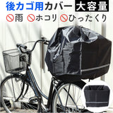 chiaro キアーロ バスケットカバー 巾着 後ろ 後カゴ用 通販 後ろカゴ用カバー サイクルカバー 自転車 自転車用 後カゴ 大容量 収納 巾着タイプ 反射テープ 撥水 防水 丸カゴ 角カゴ