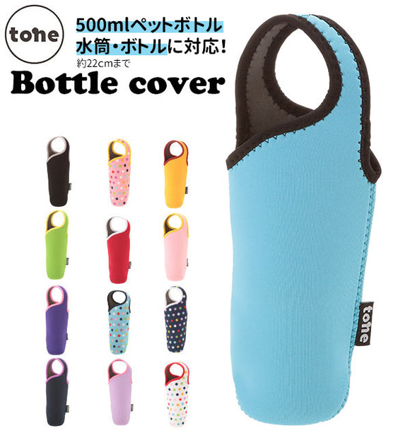 ボトルカバー トーン tone ペットボトル マグボトル 軽い 500ml 定番 マイボトル ビビッド 保温保冷 クッション性 おしゃれ カラフル カバー 子供用水筒 tone-02