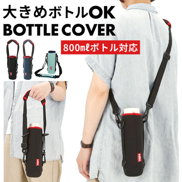 ボトルカバー tone 800ml 通販 トーン ボトルホルダー ショルダー 水筒 カバー Lサイズ 水筒カバー 水筒ケース マグボトル ホルダー 肩掛け 斜めがけ 結露防止 シンプル おしゃれ
