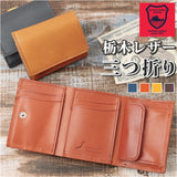 三つ折り財布 革 通販 三つ折り 財布 サイフ 本革 栃木 レザー 栃木レザー メンズ レディース コンパクト 小銭入れ コインケース カード お札 シンプル 無地 誕生日 ギフト 折り財布