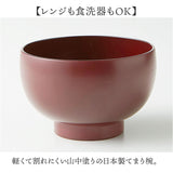 食洗機対応 電子レンジ対応 汁椀 通販 日本製 味噌汁椀 山中塗り 吸い物椀 吸物椀 お椀 お味噌汁 お吸い物 お雑煮 茶碗 お茶碗 味噌汁茶碗 スープボウル スープカップ 抗菌加工 おしゃれ