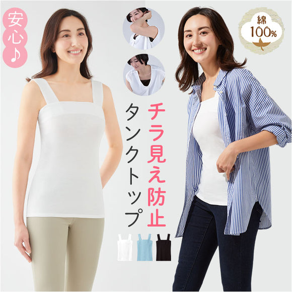タンクトップ 綿100 レディース 通販 チラ見え防止タンクトップ インナー キャミソール ノースリーブ チラ見え 防止 隠す セルヴァン 胸元 胸元カバー 綿100％ コットン おしゃれ