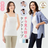 タンクトップ 綿100 レディース 通販 チラ見え防止タンクトップ インナー キャミソール ノースリーブ チラ見え 防止 隠す セルヴァン 胸元 胸元カバー 綿100％ コットン おしゃれ