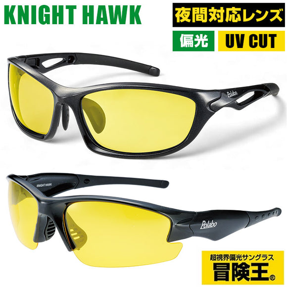 冒険王 サングラス 偏光 夜間対応 通販 偏光グラス 偏光サングラス ナイトホーク 眼鏡 めがね メガネ 特殊偏光機能付き 紫外線カット UVカット ブルーライトカット 夜釣り 夜間運転