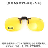 冒険王 サングラス 偏光 通販 偏光グラス 偏光サングラス ナイトホーク クリップ クリップサングラス 眼鏡 めがね メガネ メガネの上から クリップオン UVカット ブルーライトカット