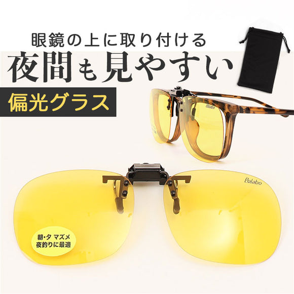 冒険王 サングラス 偏光 通販 偏光グラス 偏光サングラス ナイトホーク クリップ クリップサングラス 眼鏡 めがね メガネ メガネの上から クリップオン UVカット ブルーライトカット