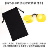 冒険王 サングラス 偏光 通販 偏光グラス 偏光サングラス ナイトホーク クリップ クリップサングラス 眼鏡 めがね メガネ メガネの上から クリップオン UVカット ブルーライトカット