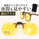 冒険王 サングラス 偏光 通販 偏光グラス 偏光サングラス ナイトホーク クリップ クリップサングラス 眼鏡 めがね メガネ メガネの上から クリップオン UVカット ブルーライトカット