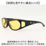 冒険王 サングラス 偏光 通販 偏光グラス ナイトホーク サンカバー 偏光サングラス オーバーグラス 眼鏡 めがね メガネ メガネの上から 偏光機能付き UVカット メガネの上から掛けられる