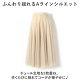 チュール スカート ロング 通販 ロングスカート チュールスカート ボトムス ひざ下 膝下 レディース 大人 きれいめ おしゃれ かわいい プリーツ ふんわり 柔らかい シンプル 無地