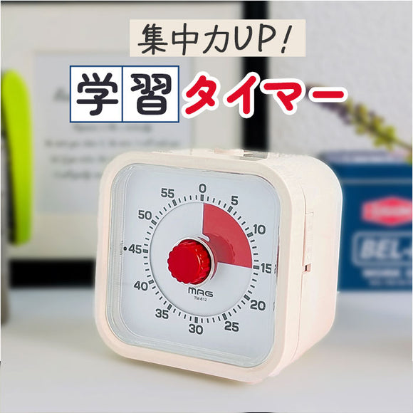 学習タイマー 勉強 通販 MAG TM-612 知育タイマー 子供 時間 管理 タイマー アナログタイマー 勉強タイマー キッチンタイマー 無音 切替 残り時間が見える 勉強用タイマー 学習用タイマー