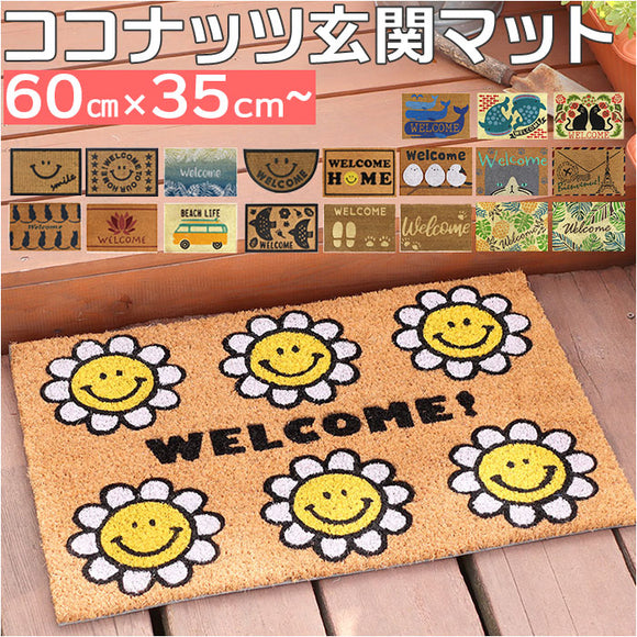 玄関マット コイヤーマット 通販 ドアマット 屋外 玄関 マット 泥落とし ココヤシ おしゃれ かわいい 滑りにくい ベランダ バルコニー お手入れ 簡単 屋外用ドアマット ラグ ファブリック