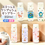 ワンプッシュタンブラー 350ml 通販 保温 保冷 ステンレス タンブラー 水筒 おしゃれ キャラクター 直飲み マイボトル 大人 キッズ ドリンクボトル 持ち運び 持ち歩き レジャー
