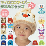 SKATER スケーター タオルキャップ 子供 キャラクター 通販 2セット 2枚 マイクロファイバー 吸収 速乾 ヘアキャップ タオル 吸水速乾 キャップ 男の子 女の子 こども 子ども 子供