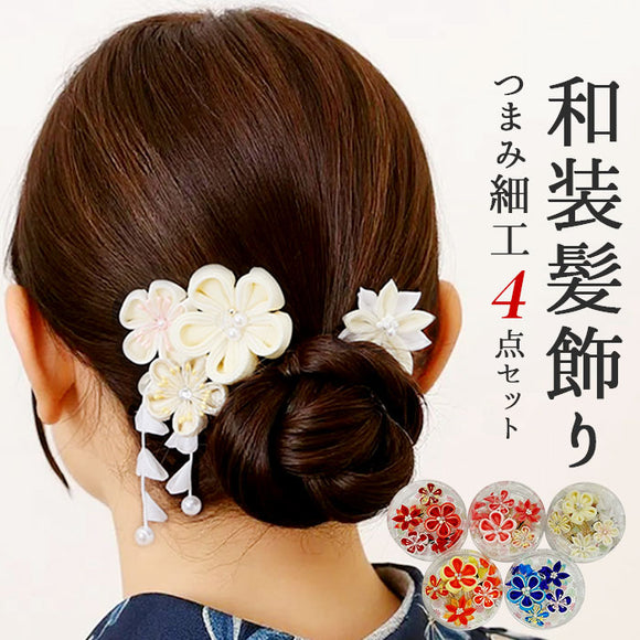 和装 髪飾り 通販 ヘアアクセサリー ヘアアクセ つまみ細工 へッドアクセサリー 着物 髪飾りセット uピン コーム ピン ヘアピン まとめ髪 お団子 ヘア 結婚式 成人式 卒業式 浴衣