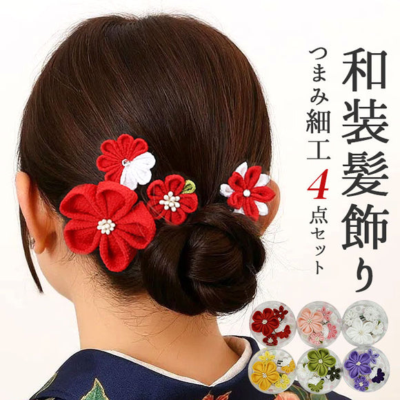 和装 髪飾り 通販 ヘアアクセサリー ヘアアクセ へッドアクセサリー つまみ細工 着物 髪飾りセット uピン コーム ピン ヘアピン まとめ髪 お団子 ヘア 成人式 卒業式 結婚式 浴衣