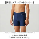 フットマーク 水着 男子 通販 ミドル トランクス スクール水着 水泳 プール スイミング footmark 132162 キッズ ジュニア 男の子 ヒモなし ひもなし ゴムつき ゴム付き 保育園 幼稚園
