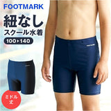 フットマーク 水着 男子 通販 ミドル トランクス スクール水着 水泳 プール スイミング footmark 132162 キッズ ジュニア 男の子 ヒモなし ひもなし ゴムつき ゴム付き 保育園 幼稚園