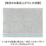 SDS バスマット 35×50 通販 足拭きマット 足ふきマット バス マット 小さめ おふろマット お風呂マット 足元マット 浴室マット 洗える 洗濯 吸水 速乾 抗菌防臭 おしゃれ シンプル
