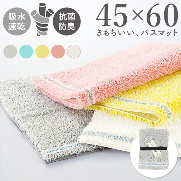 SDS バスマット 45×60cm 通販 足拭きマット 足ふきマット バス マット 大きめ おふろマット お風呂マット 足元マット 浴室マット 洗える 洗濯 吸水 速乾 抗菌防臭 おしゃれ シンプル