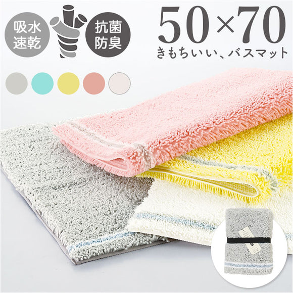SDS バスマット 50×70cm 通販 足拭きマット 足ふきマット バス マット 大判 おふろマット お風呂マット 足元マット 浴室マット 洗える 洗濯 吸水 速乾 抗菌防臭 おしゃれ シンプル