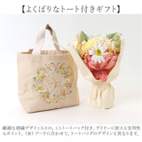 ブーケ ソープフラワー トートバッグ付き 通販 ソープフラワーブーケ 花束 花 フラワー フラワーギフト シャボンブーケ ソープ お花 ギフト 贈り物 バッグ ミニトート 刺しゅうバッグ付き