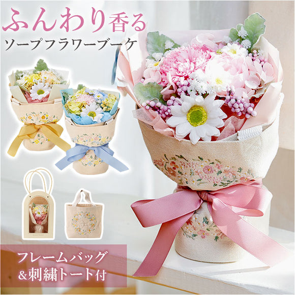 ブーケ ソープフラワー トートバッグ付き 通販 ソープフラワーブーケ 花束 花 フラワー フラワーギフト シャボンブーケ ソープ お花 ギフト 贈り物 バッグ ミニトート 刺しゅうバッグ付き
