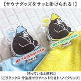 ごリラックス クリップ サウナハット 通販 トトノイクリップ サウナ サウナー ハット 挟む はさむ ホルダー 吊り下げ 吊下げ コンパクト サウナハット付き 今治産 今治 サウナグッズ