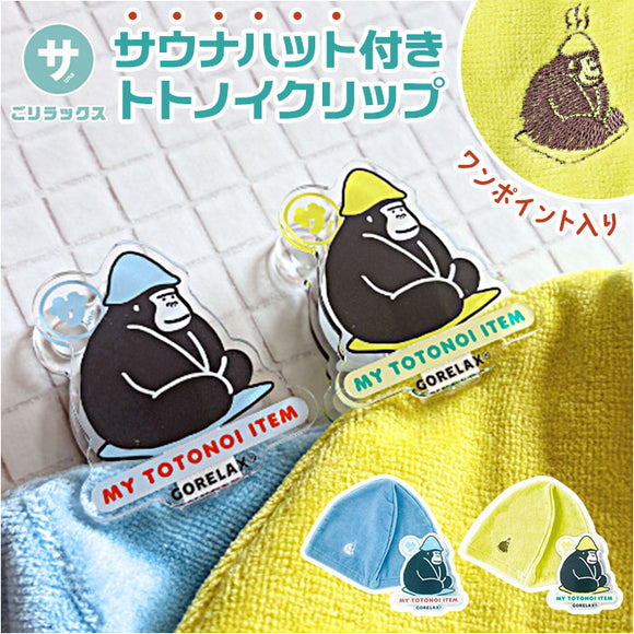 ごリラックス クリップ サウナハット 通販 トトノイクリップ サウナ サウナー ハット 挟む はさむ ホルダー 吊り下げ 吊下げ コンパクト サウナハット付き 今治産 今治 サウナグッズ