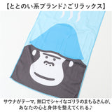 ごリラックス 冷感 タオル 通販 ととのいタオル サウナタオル 冷感タオル 手ぬぐい 手拭い サウナ サウナー サウナグッズ 温泉 温泉旅行 銭湯 吸水 軽量 かわいい 可愛い 岩盤浴 贈り物