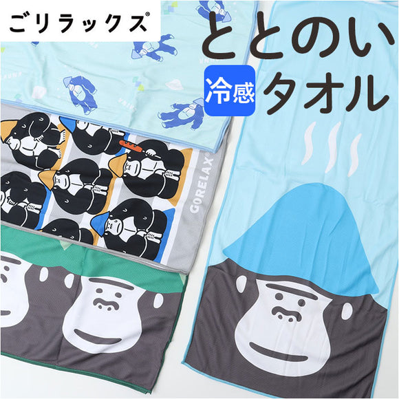 ごリラックス 冷感 タオル 通販 ととのいタオル サウナタオル 冷感タオル 手ぬぐい 手拭い サウナ サウナー サウナグッズ 温泉 温泉旅行 銭湯 吸水 軽量 かわいい 可愛い 岩盤浴 贈り物