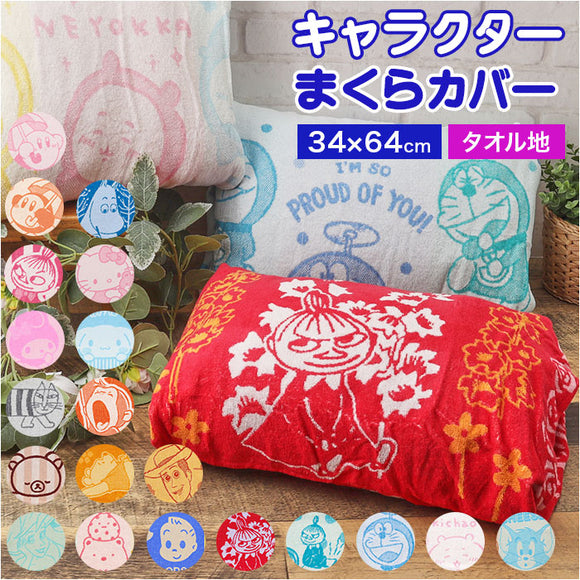 枕カバー タオル地 通販 まくらカバー ピローケース ピローカバー ピロケース タオル枕カバー キャラクター コットン 綿 パイル のびのび 寝具 枕 ギフト 贈り物 キャラクターグッズ