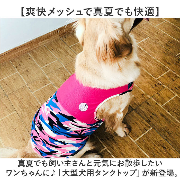 犬 タンクトップ 夏服 大型犬 通販 犬服 犬の服 服 ドッグウェア ノースリーブ 袖なし わんこ服 着せやすい メッシュ 綿100％ 薄手