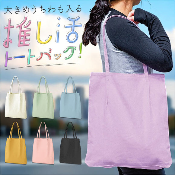 トートバッグ トート 通販 推し活 レディース うちわ メンズ うちわが入る バッグ 肩掛け ショルダー 大容量 ライブ コンサート 大きめ メンバーカラー 推しカラー 大うちわ 現場 バック