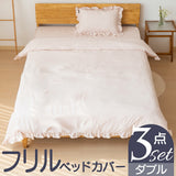 布団カバーセット ダブル 通販 フリル 掛布団カバー ボックスシーツ 枕カバー 裾フリル ベットカバー 布団カバー ふとんカバーセット 寝具カバー 可愛い かわいい おしゃれ ナチュラル