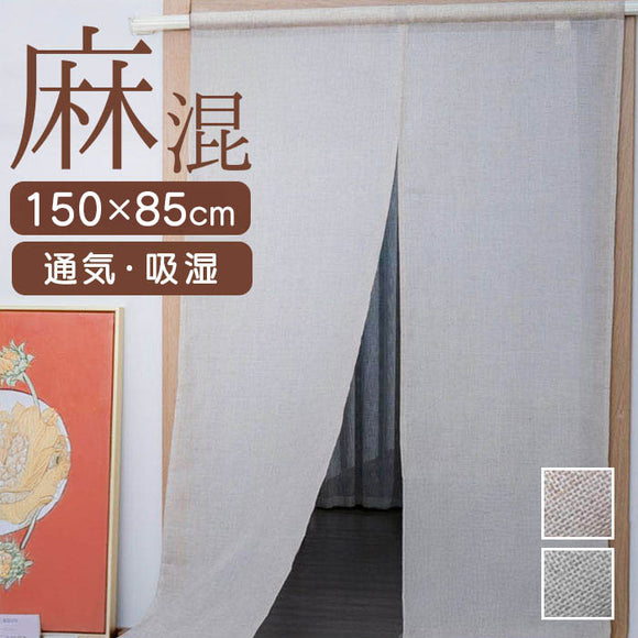 のれん おしゃれ 北欧 通販 暖簾 室内用のれん 目隠し 間仕切り 仕切り カーテン カフェカーテン 麻風のれん リネンブレンド 麻混 洗える 洗濯機OK ナチュラル 無地 シンプル