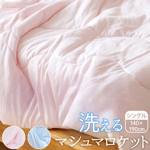 肌掛け布団 シングル 通販 掛け布団 肌がけ布団 肌がけ 掛布団 マシュマロ布団 ふっくら ふわふわ もちもち フワフワ モチモチ 丸洗い 軽量 軽い 柔らかい 柔らか ふんわり 肌触りが良い