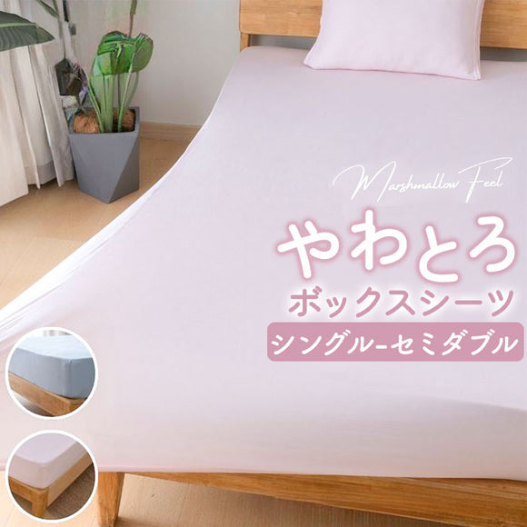 シーツ ボックスシーツ シングル 通販 ベッドシーツ ベッドカバー カバー のびるシーツ やさしい肌触り のびのび すべすべ ウォッシャブル 洗濯機 洗える オールシーズン 通気性 保温性