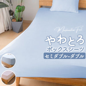 シーツ ボックスシーツ セミダブル 通販 ベッドシーツ ベッドカバー カバー のびるシーツ やさしい肌触り のびのび すべすべ ウォッシャブル 洗濯機 洗える オールシーズン 通気性 保温性