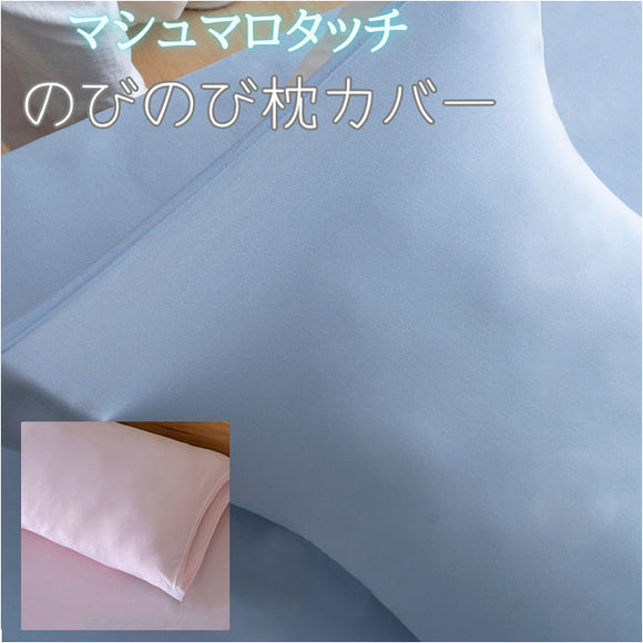 枕カバー 薄手 すべすべ 通販 まくらカバー ピローケース ピローカバー 筒型カバー まくら 枕 カバー さらさら サラサラ 伸縮性 伸縮 のびのび マシュマロタッチ 洗える 吸湿性 速乾 吸汗