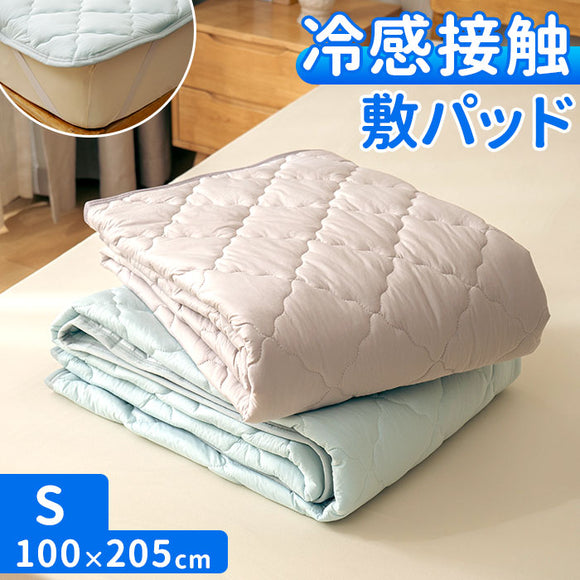敷きパッド シングル 冷感 ゴム付き 通販 冷感敷きパッド ベッドパッド 冷感マット 敷きパット ベッドパット ひんやりマット 新冷感サラふわ 敷パッド 敷パット 接触冷感 涼感 冷たい