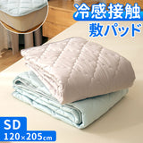 敷きパッド セミダブル 冷感 ゴム付き 通販 冷感敷きパッド ベッドパッド 冷感マット 敷きパット ベッドパット ひんやりマット 新冷感サラふわ 敷パッド 敷パット 接触冷感 涼感 冷たい